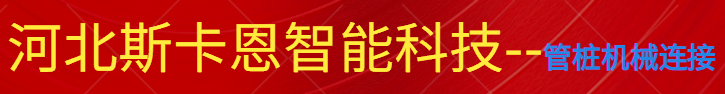 河北斯卡恩